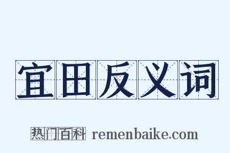 宜田反义词是什么意思的图片